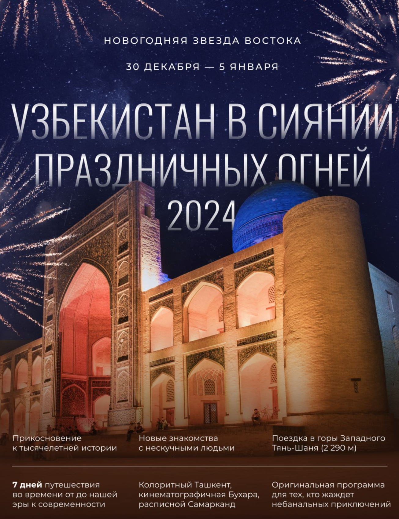 Узбекистан. Новогодняя Звезда Востока : Узбекистан (Экскурсионный) тур по  цене от 1 290 $ · YouTravel.Me