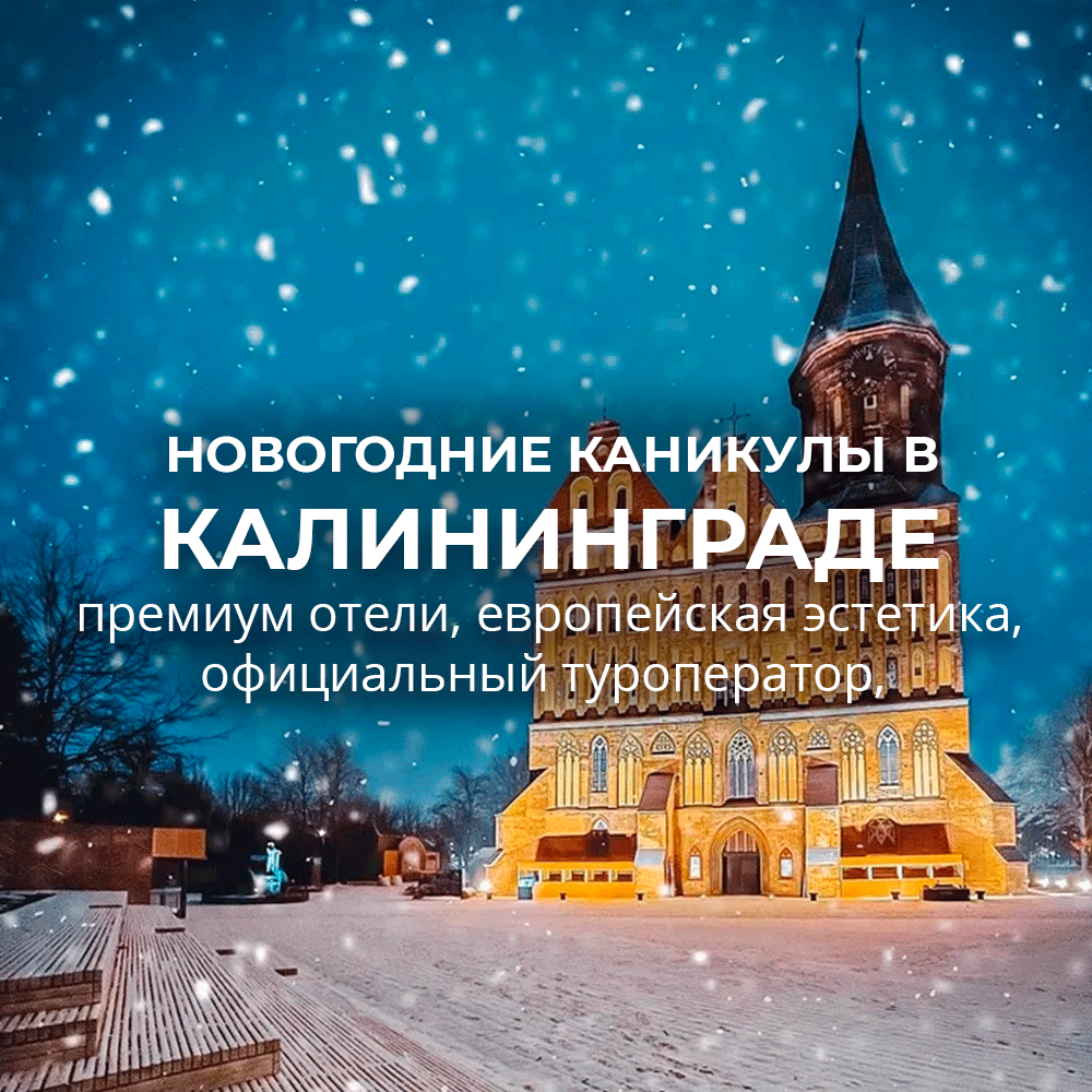 Калининград: новогодние каникулы в путешествии!