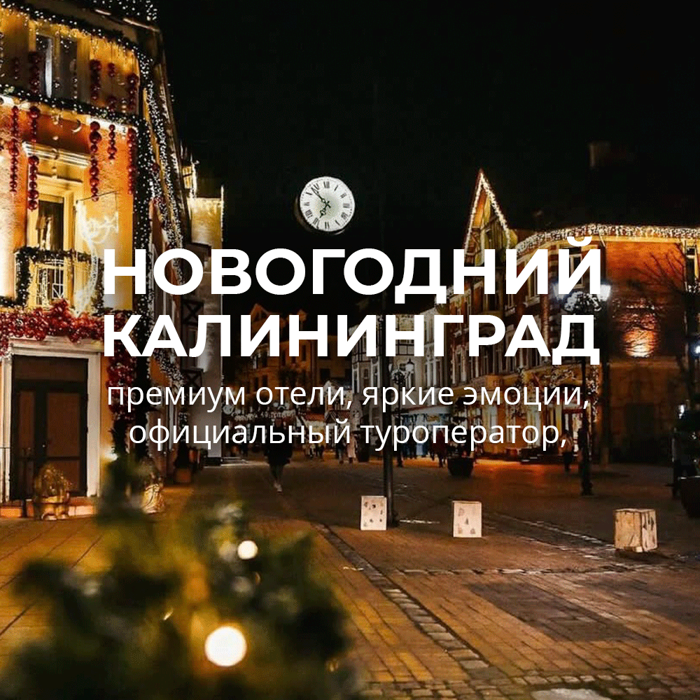 Калининград: новый год 2025 в путешествии!