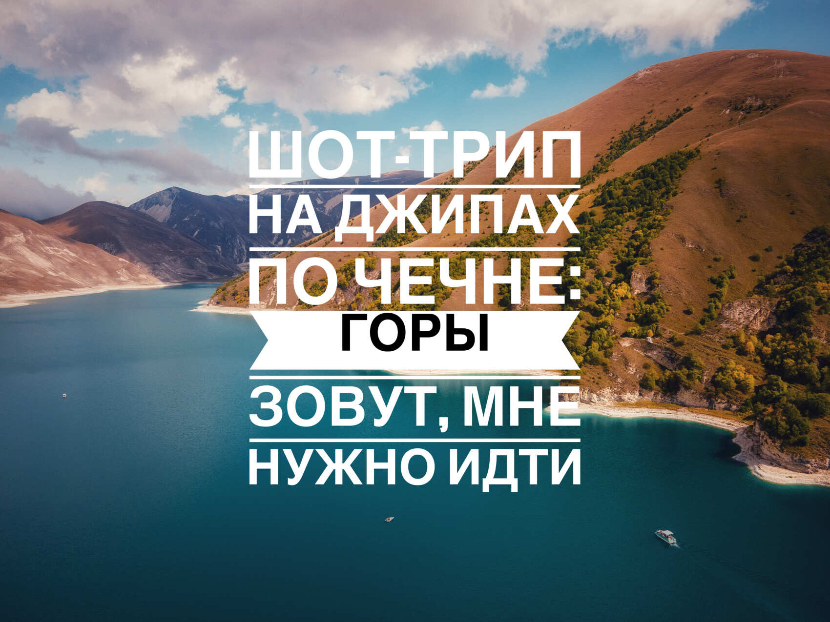 Шот-трип на джипах по Чечне: Горы зовут, мне нужно идти : Кавказ, Чечня  (Тур в горы) тур по цене от 33 000 ₽ · YouTravel.Me