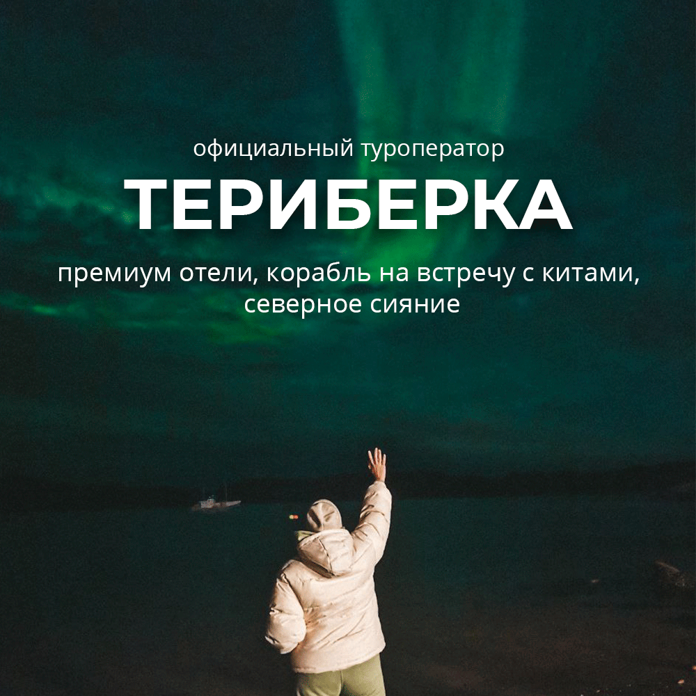 Териберка: Северное сияние и встреча с китами в Баренцевом море 27 – 30  сентября: Кольский полуостров, Териберка, Мурманск (Экскурсионный) тур по  цене ...