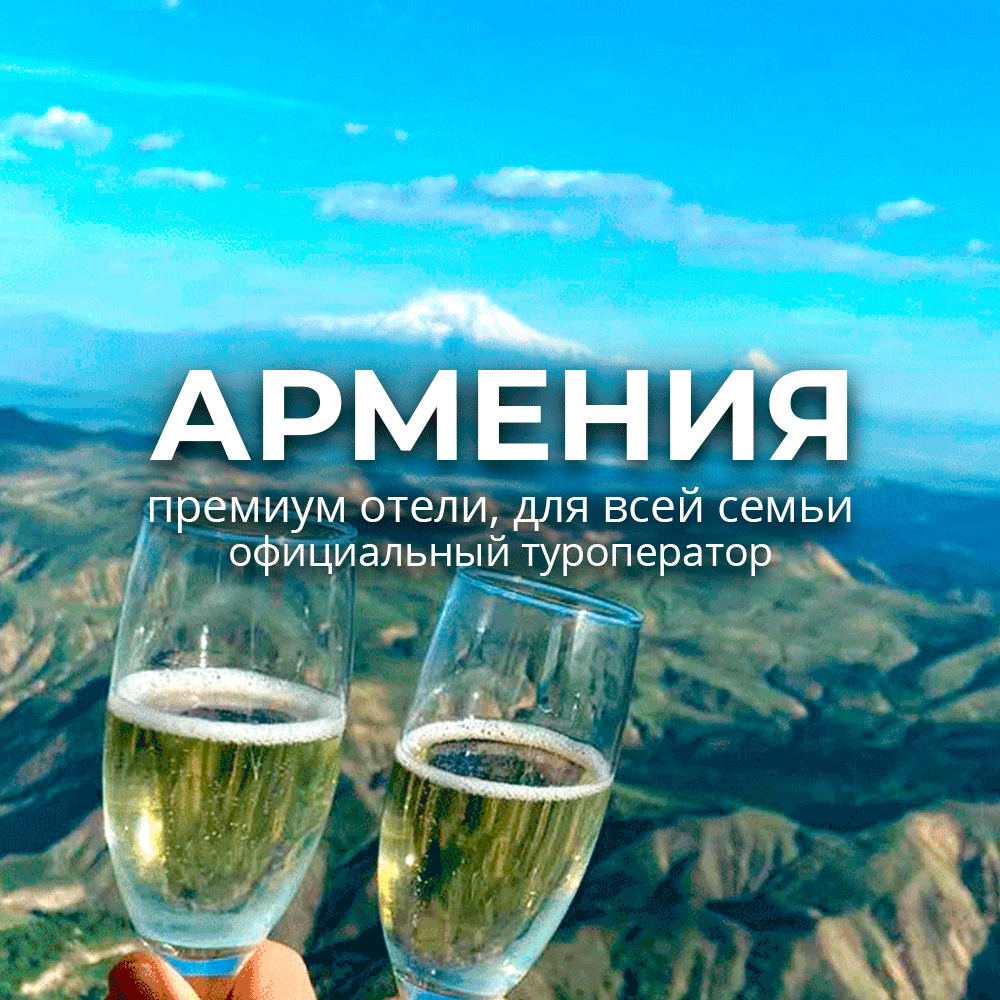 Армения: 6 дней под знаком гостеприимства!