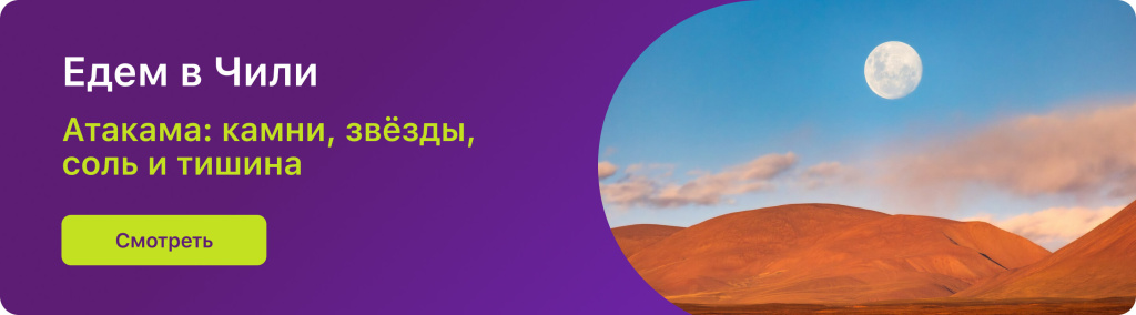 Едем в Чили