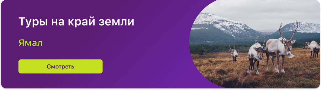 Туры на край земли