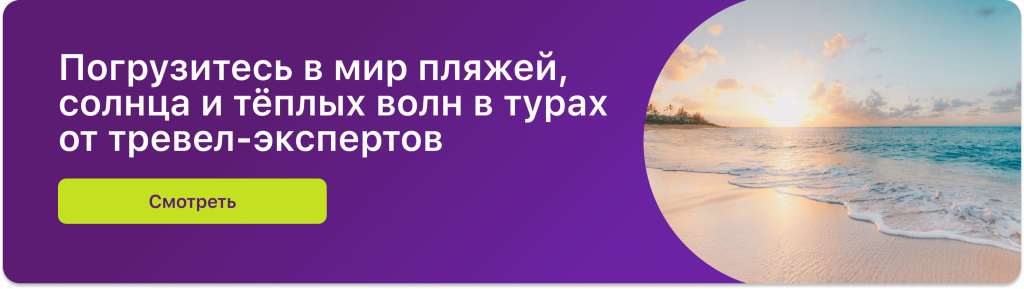 Погрузитесь в мир пляжей, солнца и тёплых волн в турах от тревел-экспертов