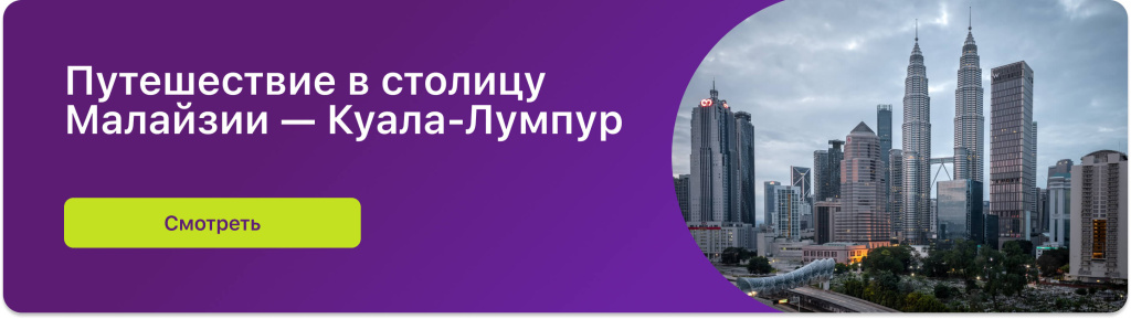 Путешествие в столицу Малайзии — Куала-Лумпур