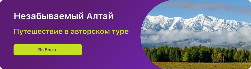 Незабываемый Алтай