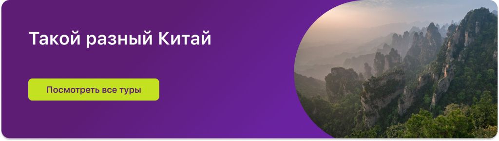 Такой разный Китай