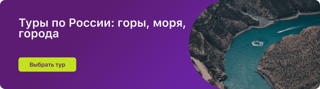 Туры по России: горы, моря, города
