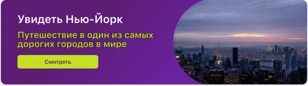 Увидеть Нью-Йорк 