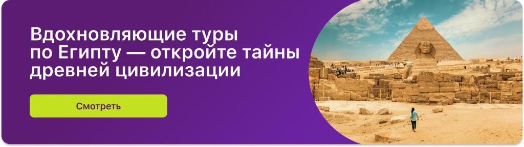 Вдохновляющие туры по Египту — откройте тайны древней цивилизации