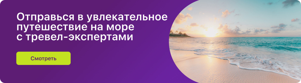 Отправься в увлекательное путешествие на море с тревел-экспертами