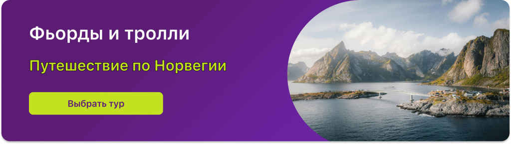 Фьорды и тролли