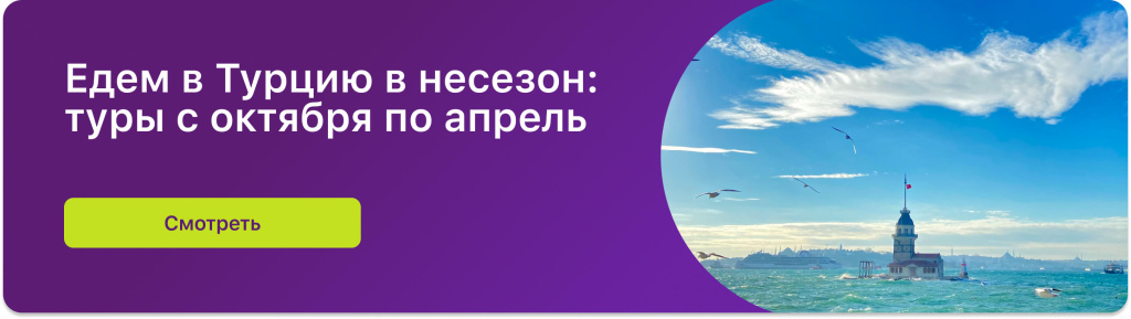 Едем в Турцию в несезон: туры с октября по апрель