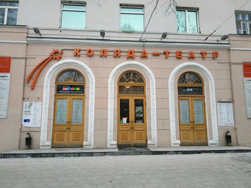 Екатеринбургский Коляда-театр