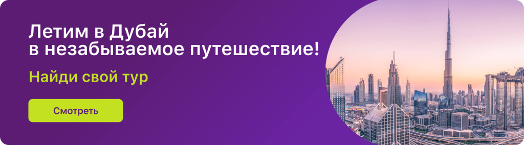 Летим в Дубай в незабываемое путешествие!  Летим в Дубай в незабываемое путешествие!