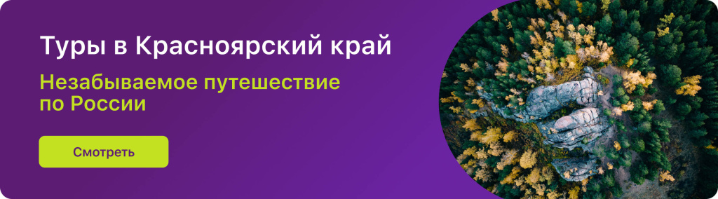 Туры в Красноярский край