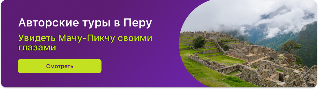 Авторские туры в Перу