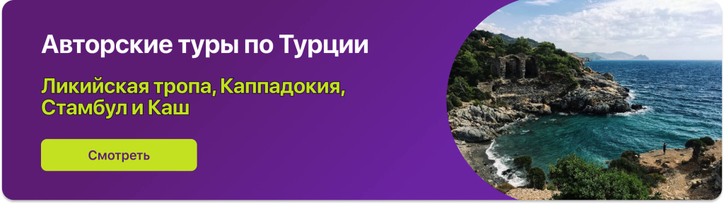 Авторские туры по Турции