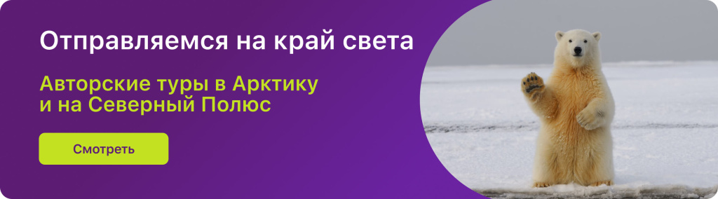 Отправляемся на край света