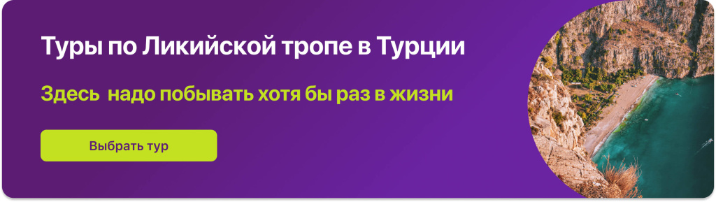 Туры по Ликийской тропе в Турции