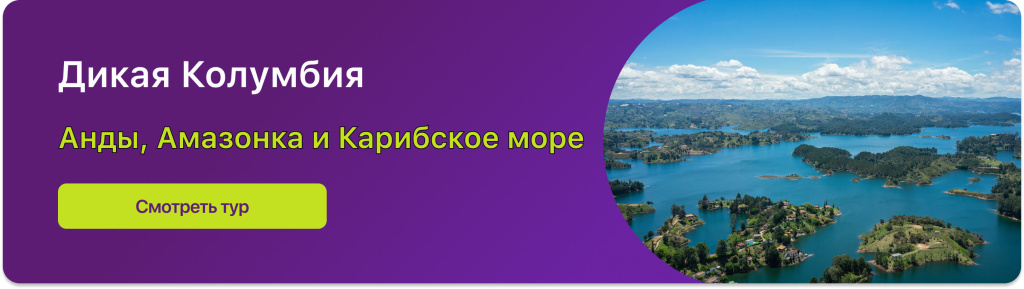 Дикая Колумбия 