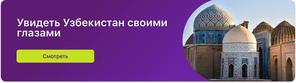 Увидеть Узбекистан своими глазами
