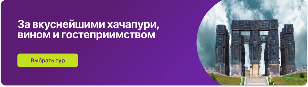 За вкуснейшими хачапури, вином и гостеприимством 