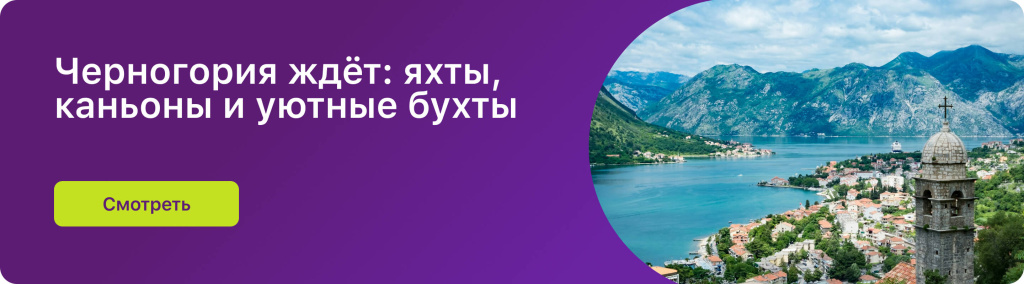 Черногория ждёт: яхты, каньоны и уютные бухты