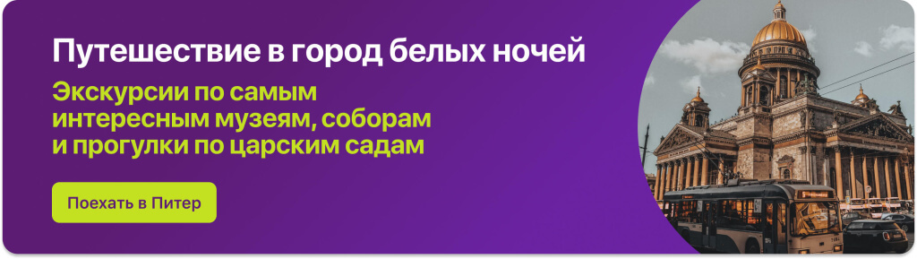 Путешествие в город белых ночей