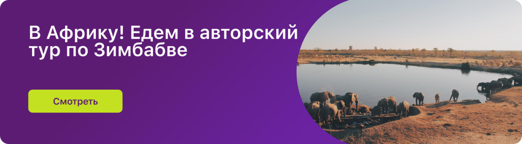 В Африку! Едем в авторский тур по Зимбабве