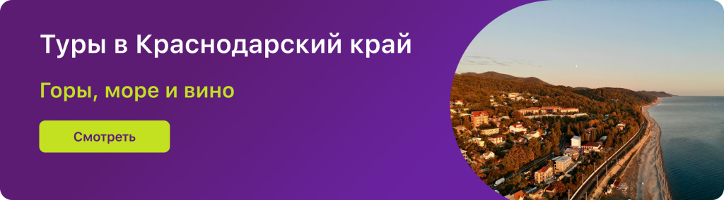 Туры в Краснодарский край