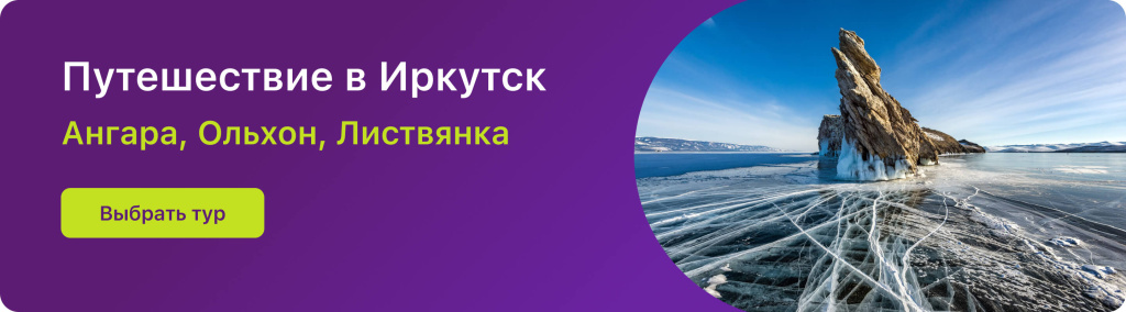 Путешествие в Иркутск