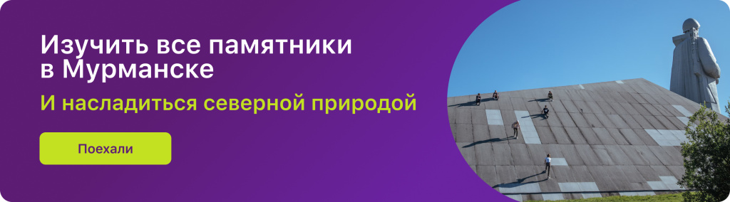 Изучить все памятники в Мурманске