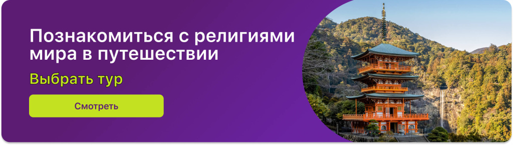 Познакомиться с религиями мира в путешествии