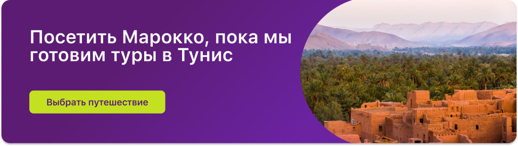 Посетить Марокко, пока мы готовим туры в Тунис