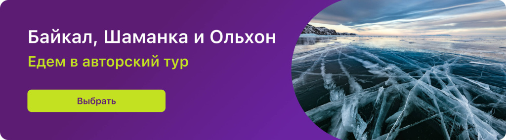 Байкал, Шаманка и Ольхон