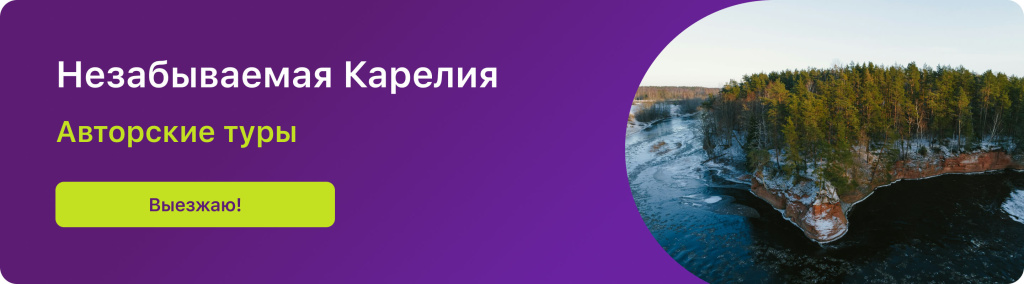 Незабываемая Карелия 