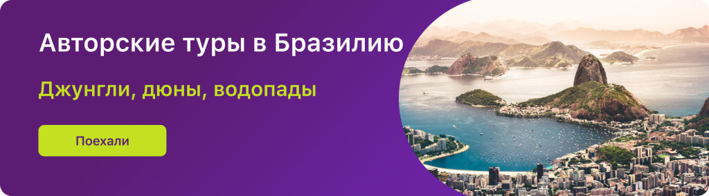 Авторские туры в Бразилию
