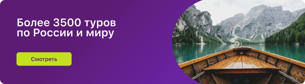 Более 3500 туров по России и миру Более 3500 туров по России и миру