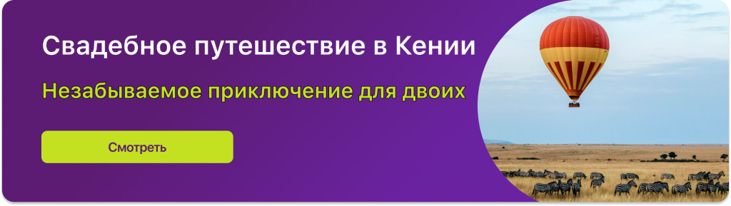 Свадебное путешествие в Кении