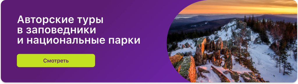 Авторские туры в заповедники и национальные парки