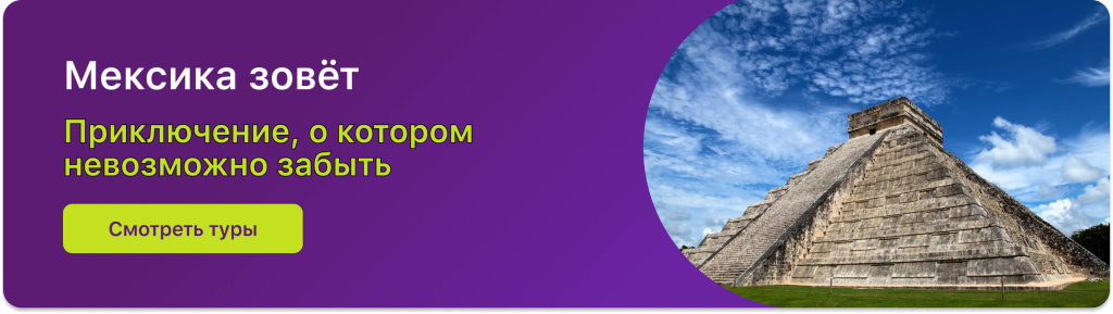 Мексика зовёт