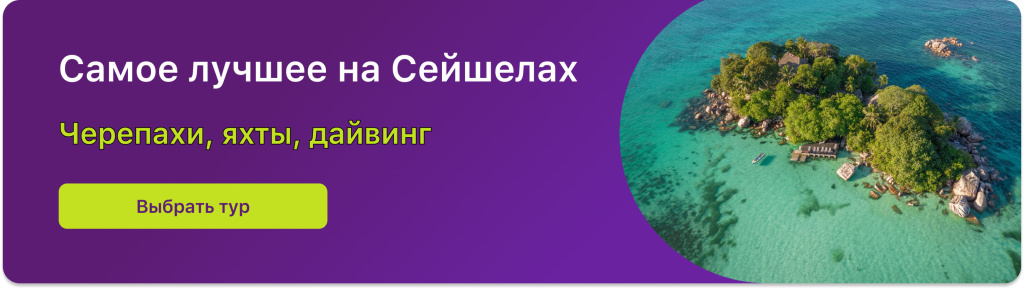 Самое лучшее на Сейшелах 
