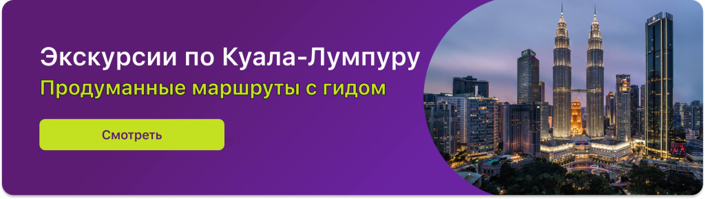 Экскурсии по Куала-Лумпуру