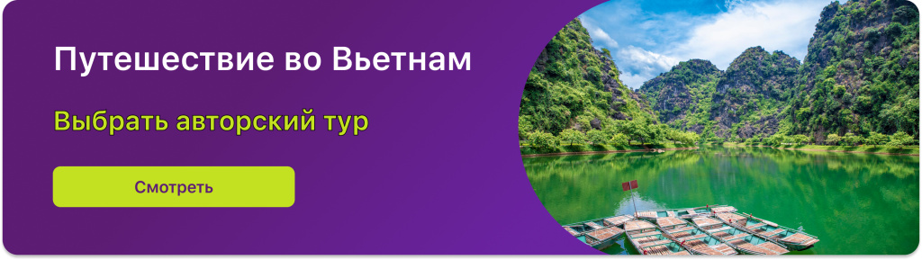  Путешествие во Вьетнам