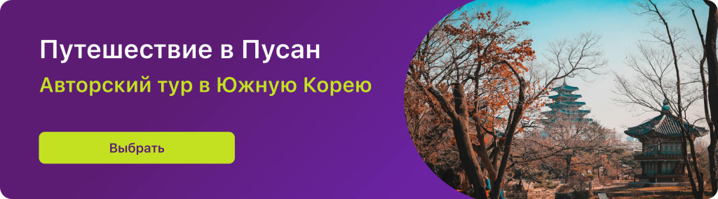 Путешествие в Пусан