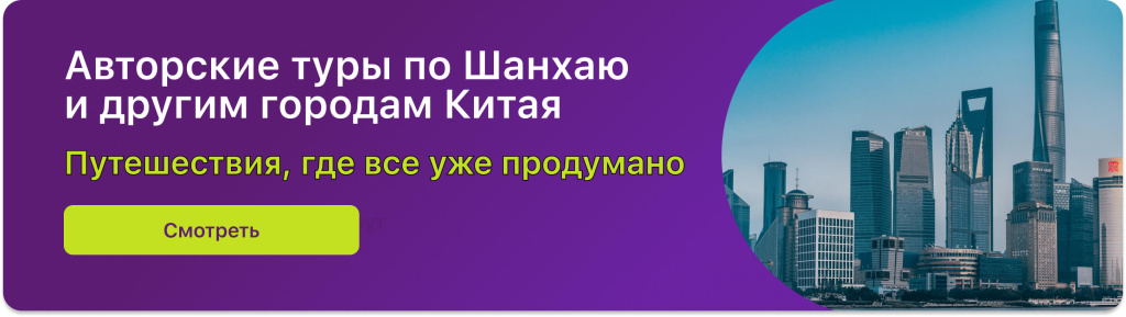 Авторские туры по Шанхаю и другим городам Китая