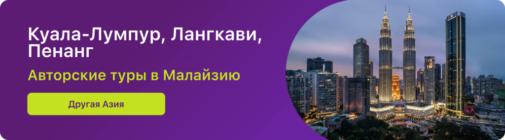 Куала-Лумпур, Лангкави, Пенанг