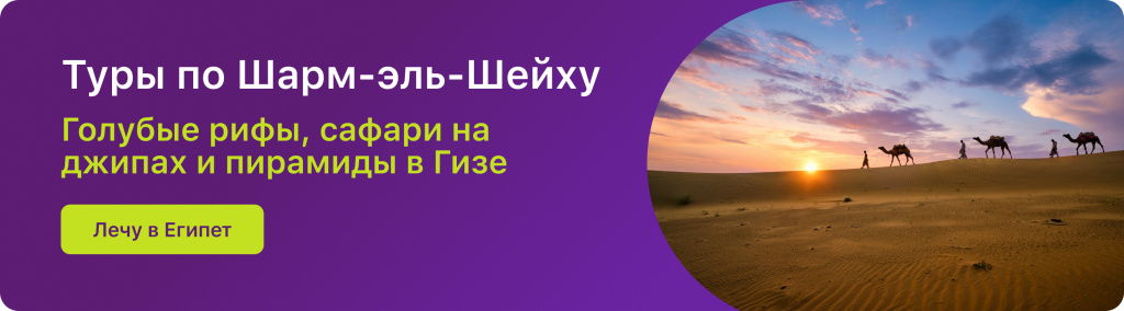 Туры по Шарм-эль-Шейху